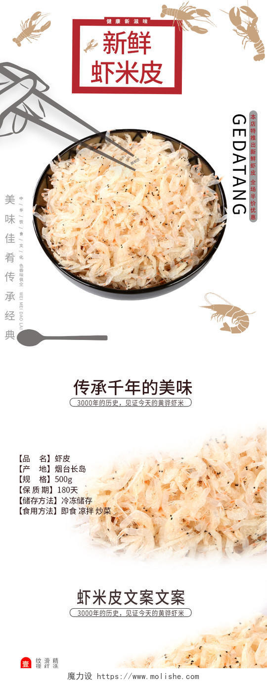 电商淘宝白色主题健康新滋味新鲜虾米皮详情页模板